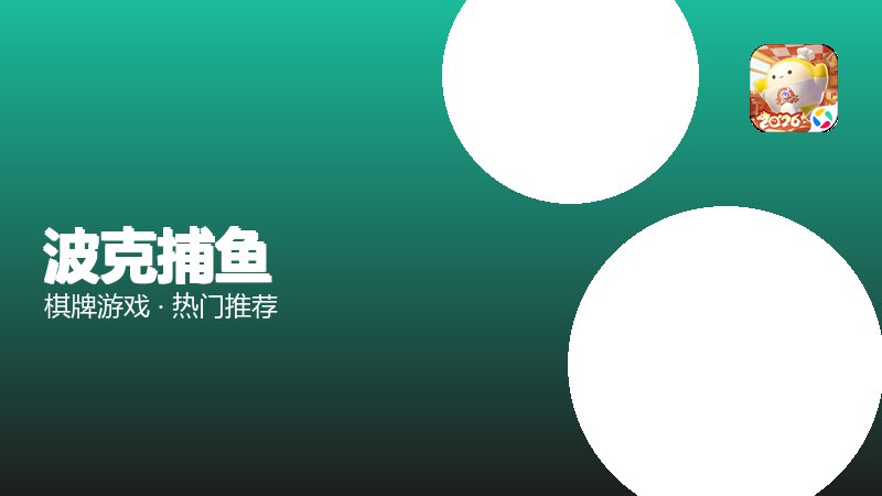波克捕鱼