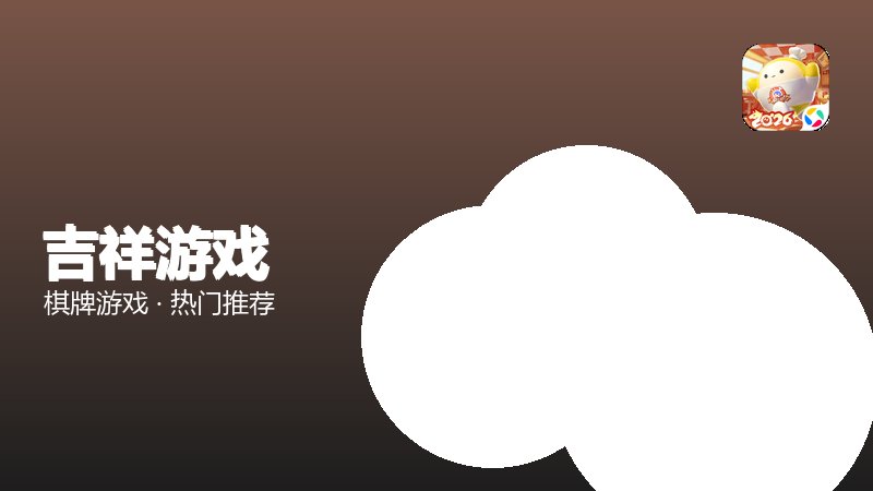 吉祥游戏