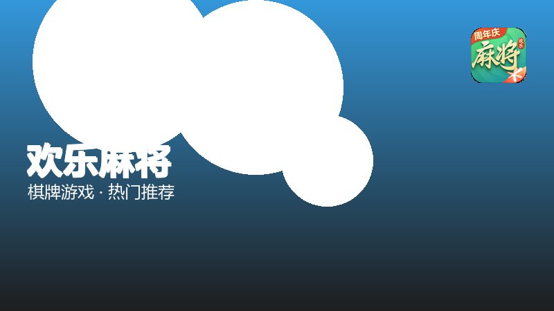 欢乐麻将