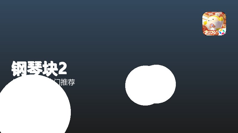钢琴块2