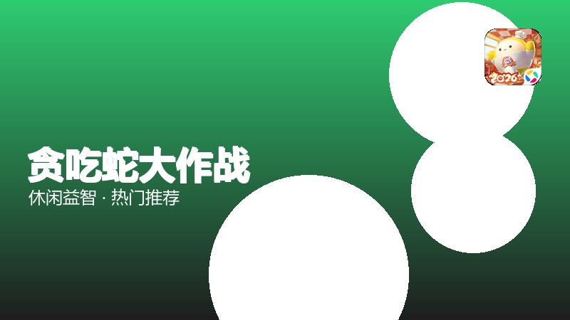 贪吃蛇大作战