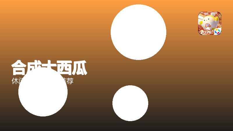 合成大西瓜