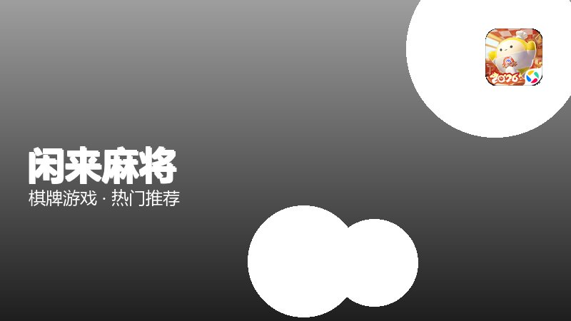 闲来麻将