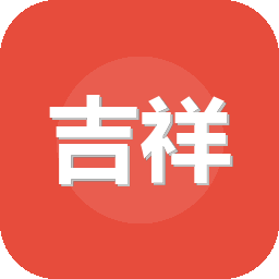 吉祥游戏