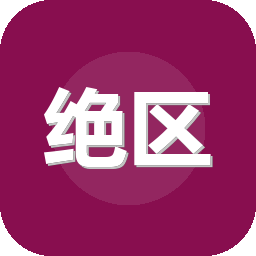 绝区零