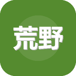 荒野行动