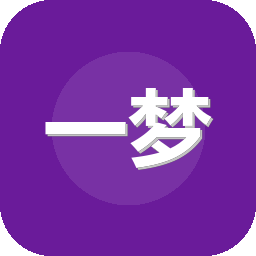 一梦江湖