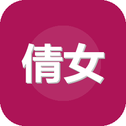 倩女幽魂