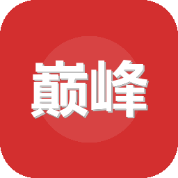 巅峰极速