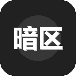 暗区突围