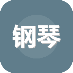 钢琴块2