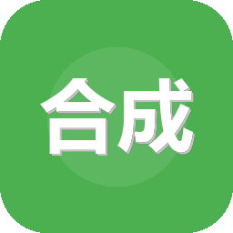 合成大西瓜