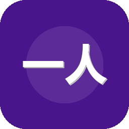 一人之下
