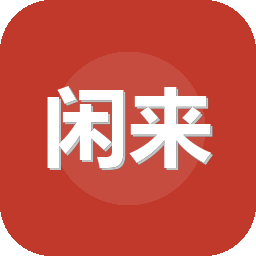 闲来麻将
